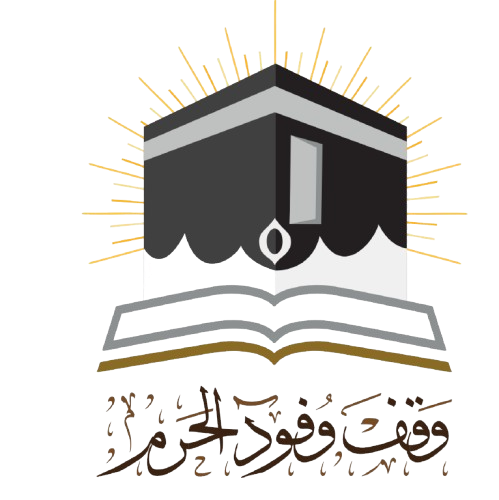 وقف وفود الحرم