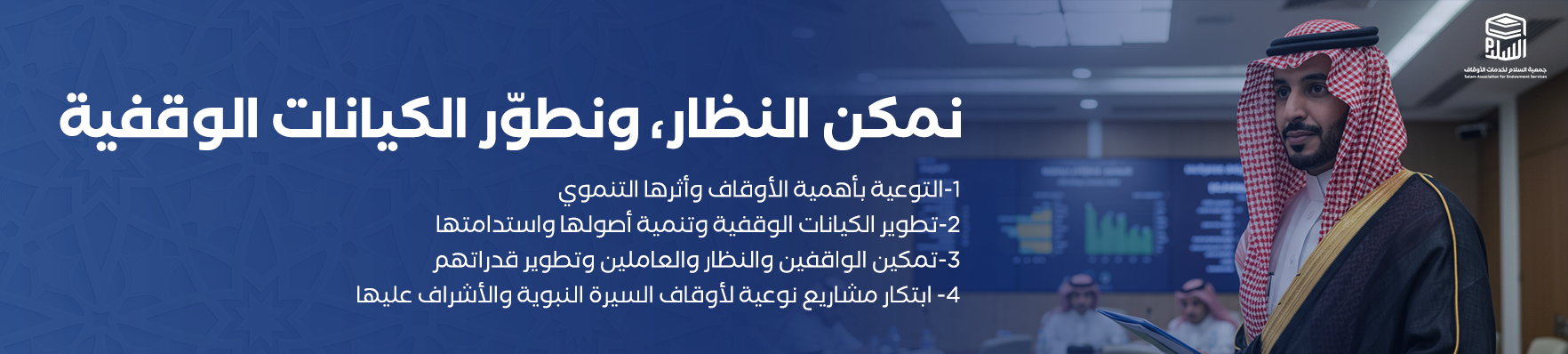 السلام لخدمات الأوقاف