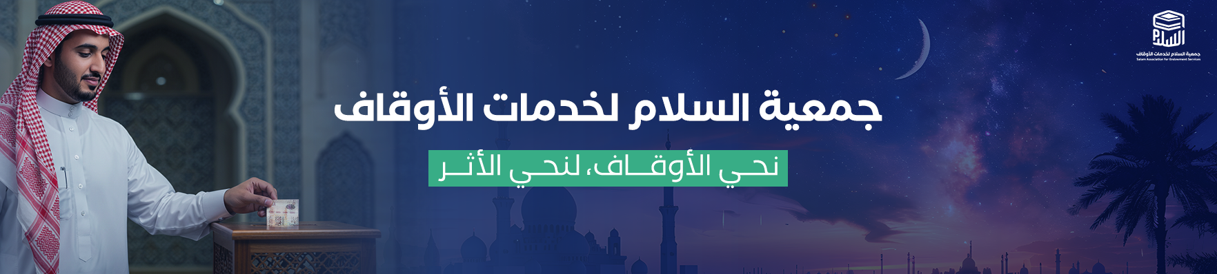 السلام لخدمات الأوقاف
