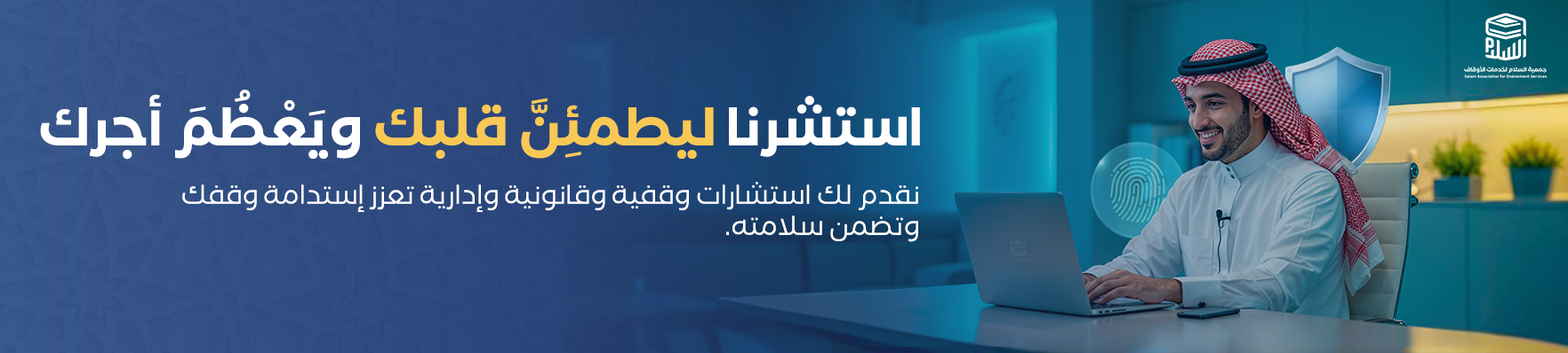 السلام لخدمات الأوقاف