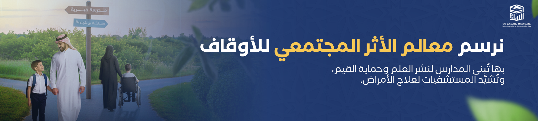 السلام لخدمات الأوقاف